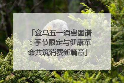 盒马五一消费图谱：季节限定与健康革命共筑消费新篇章