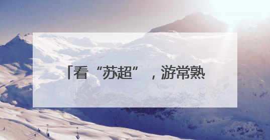 看“苏超”，游常熟！免费景区、酒店优惠等多重福利来袭