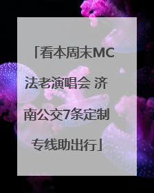 看本周末MC法老演唱会 济南公交7条定制专线助出行
