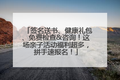 签名送书、健康礼包、免费检查&咨询！这场亲子活动福利超多，拼手速报名！