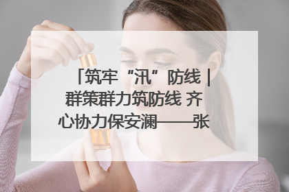 筑牢“汛”防线｜群策群力筑防线 齐心协力保安澜——张家界高新区上下众志成城迎战汛情