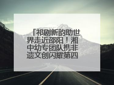 祁剧新韵助世界走近邵阳！湘中幼专团队携非遗文创闪耀第四届旅发大会