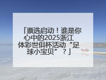 票选启动！谁是你心中的2025浙江体彩世俱杯活动“足球小宝贝”？