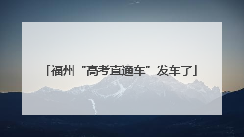 福州“高考直通车”发车了