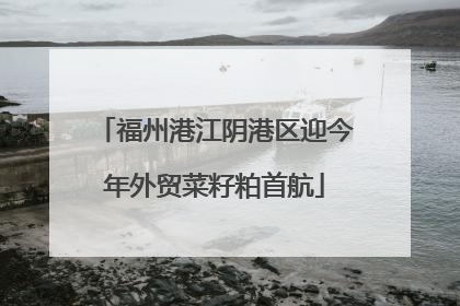 福州港江阴港区迎今年外贸菜籽粕首航