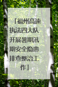 福州高速执法四大队开展暑期汛期安全隐患排查整治工作
