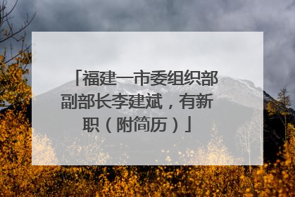 福建一市委组织部副部长李建斌，有新职（附简历）