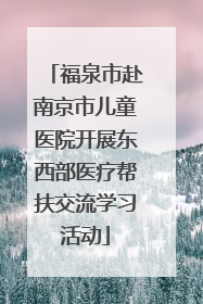 福泉市赴南京市儿童医院开展东西部医疗帮扶交流学习活动