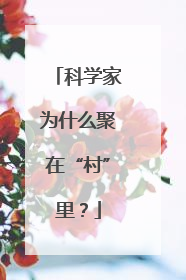 科学家为什么聚在“村”里？