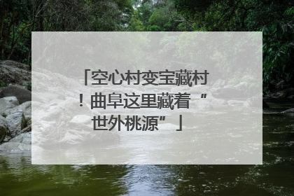空心村变宝藏村！曲阜这里藏着“世外桃源”