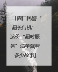 窗口民警“超长待机” 这份“超时服务”清单藏着多少故事