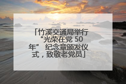 竹溪交通局举行 “光荣在党 50 年” 纪念章颁发仪式，致敬老党员