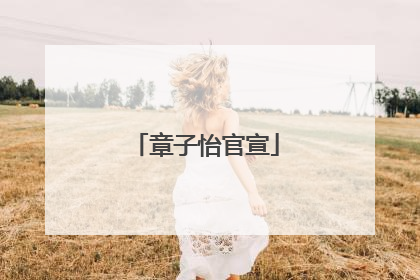章子怡官宣