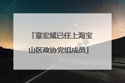 章宏斌已任上海宝山区政协党组成员