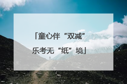 童心伴“双减” 乐考无“纸”境