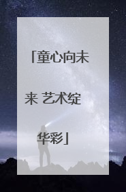 童心向未来 艺术绽华彩