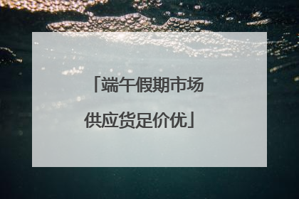 端午假期市场供应货足价优