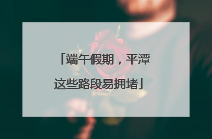 端午假期，平潭这些路段易拥堵