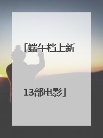 端午档上新13部电影