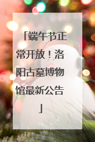 端午节正常开放！洛阳古墓博物馆最新公告