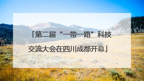 第二届“一带一路”科技交流大会在四川成都开幕