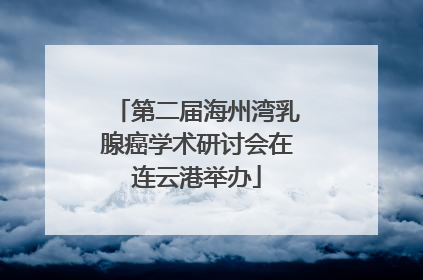 第二届海州湾乳腺癌学术研讨会在连云港举办
