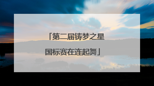 第二届铸梦之星国标赛在连起舞