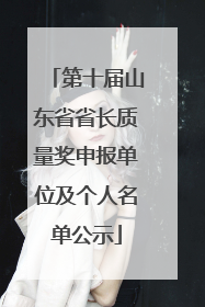 第十届山东省省长质量奖申报单位及个人名单公示