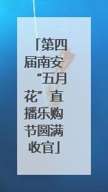 第四届南安“五月花”直播乐购节圆满收官