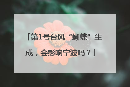 第1号台风“蝴蝶”生成，会影响宁波吗？