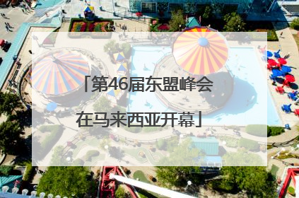 第46届东盟峰会在马来西亚开幕