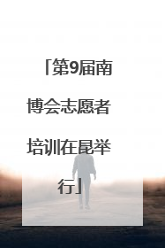 第9届南博会志愿者培训在昆举行