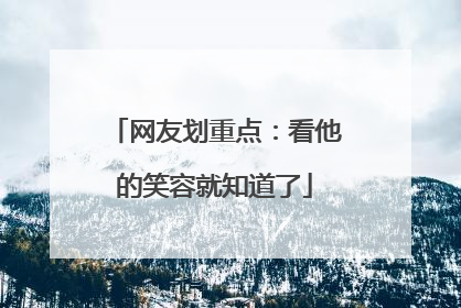 网友划重点：看他的笑容就知道了