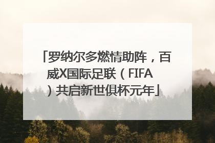 罗纳尔多燃情助阵，百威X国际足联（FIFA）共启新世俱杯元年