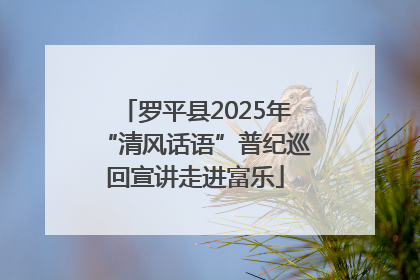 罗平县2025年“清风话语”普纪巡回宣讲走进富乐