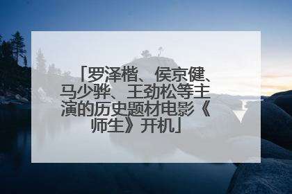 罗泽楷、侯京健、马少骅、王劲松等主演的历史题材电影《师生》开机