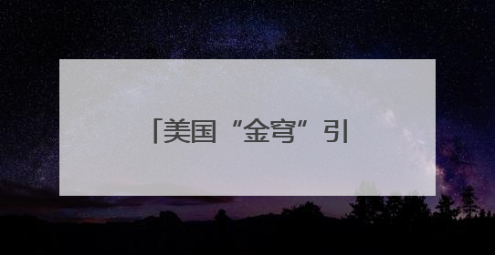 美国“金穹”引发军备竞赛担忧