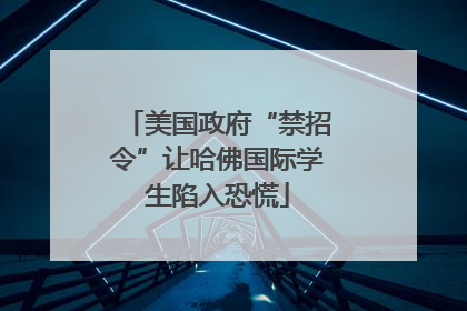 美国政府“禁招令”让哈佛国际学生陷入恐慌