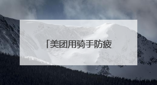 美团用骑手防疲劳机制守卫奔波者的休息权益