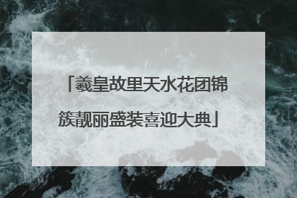 羲皇故里天水花团锦簇靓丽盛装喜迎大典