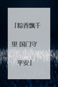 粽香飘千里 国门守平安