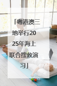 粤港澳三地举行2025年海上联合搜救演习