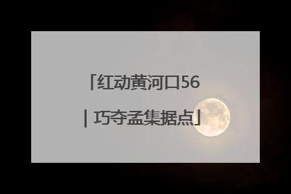 红动黄河口56｜巧夺孟集据点
