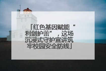 红色基因赋能“利剑护蕾”，这场沉浸式守护宣讲筑牢校园安全防线