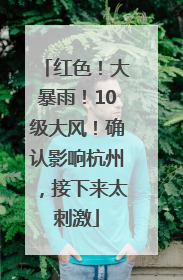 红色！大暴雨！10级大风！确认影响杭州，接下来太刺激