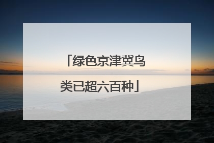 绿色京津冀鸟类已超六百种