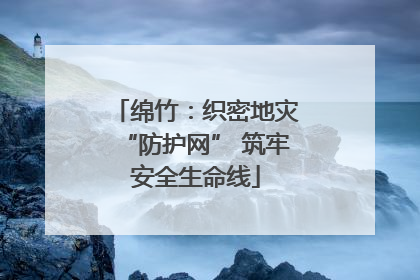 绵竹：织密地灾“防护网” 筑牢安全生命线