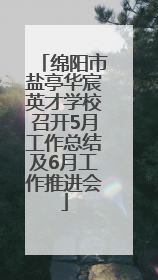 绵阳市盐亭华宸英才学校召开5月工作总结及6月工作推进会