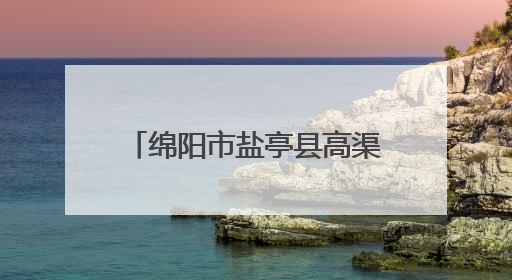 绵阳市盐亭县高渠初中举办女生青春期健康知识讲座