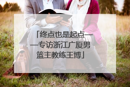 终点也是起点——专访浙江广厦男篮主教练王博